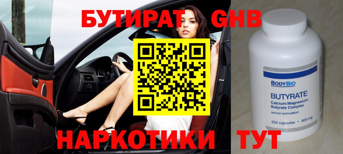 Бутират 99%  БУТИРАТ  Дедовск  Вход с VPN 