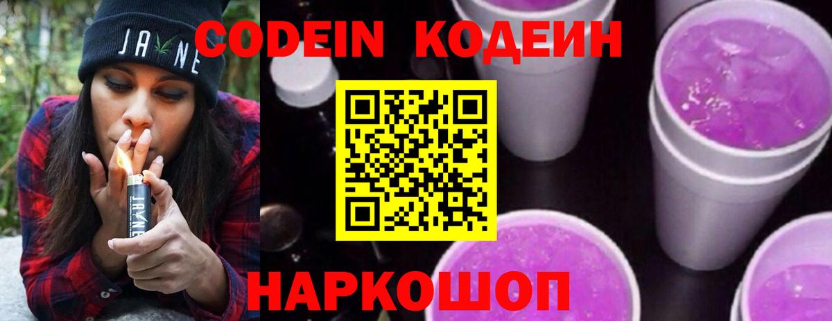 Codein напиток Lean (лин) Дедовск